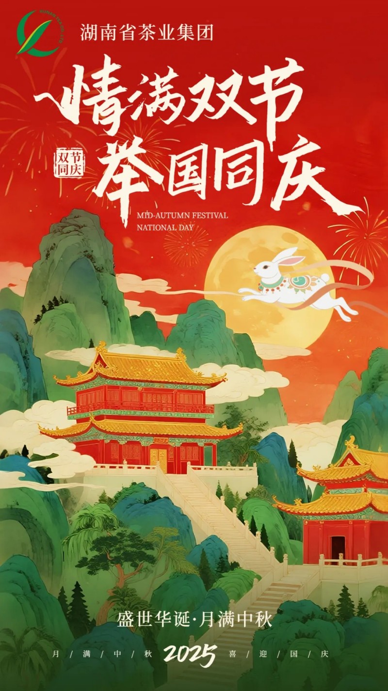 歡度國(guó)慶、喜迎中秋 | 湖南省茶業(yè)集團(tuán)祝大家雙節(jié)快樂(lè)！