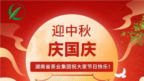 迎中秋、慶國慶，湖南省茶業(yè)集團(tuán)祝大家雙節(jié)快樂！