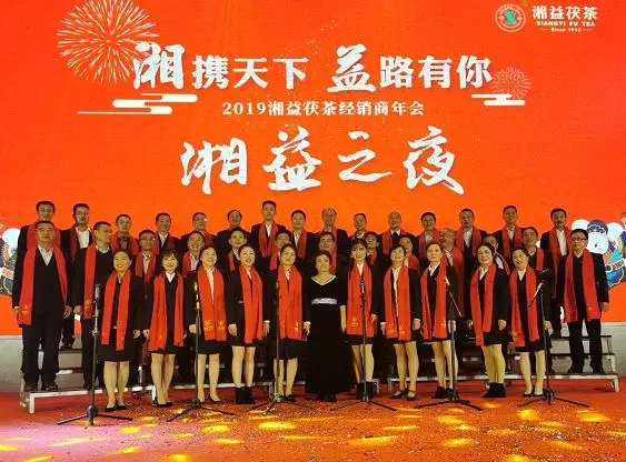 湖南益陽(yáng)茶廠(chǎng)舉行“湘攜天下 益路有你”2019湘益茯茶經(jīng)銷(xiāo)商年會(huì)