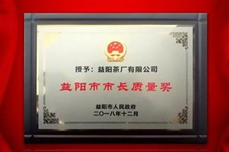 湘益問(wèn)鼎益陽(yáng)質(zhì)量管理之巔，市長(zhǎng)質(zhì)量獎(jiǎng)紀(jì)念茶隆重上市！