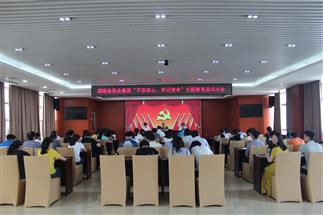 公司召開“不忘初心、牢記使命”主題教育啟動大會